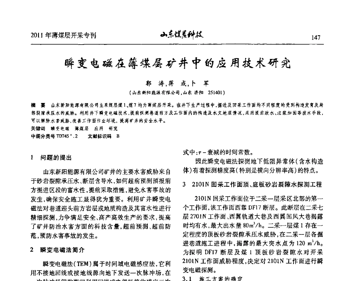 瞬变电磁在薄煤层矿井中的应用技术研究 - 山东煤炭学会2011年工作会议暨薄煤层开采学术论坛