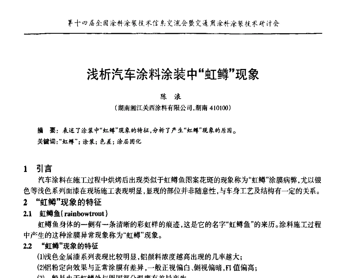 浅析汽车涂料涂装中“虹鳟”现象 - “PPG”杯第十四届全国涂料涂装技术信息交流会暨交通用涂料涂装技术研讨会
