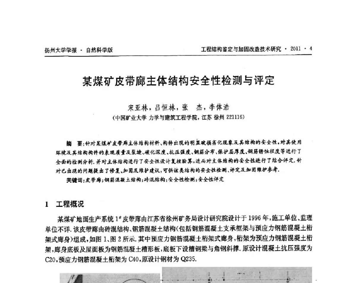 某煤矿皮带廊主体结构安全性检测与评定 - 江苏省工程结构鉴定与加固改造第四届学术交流会