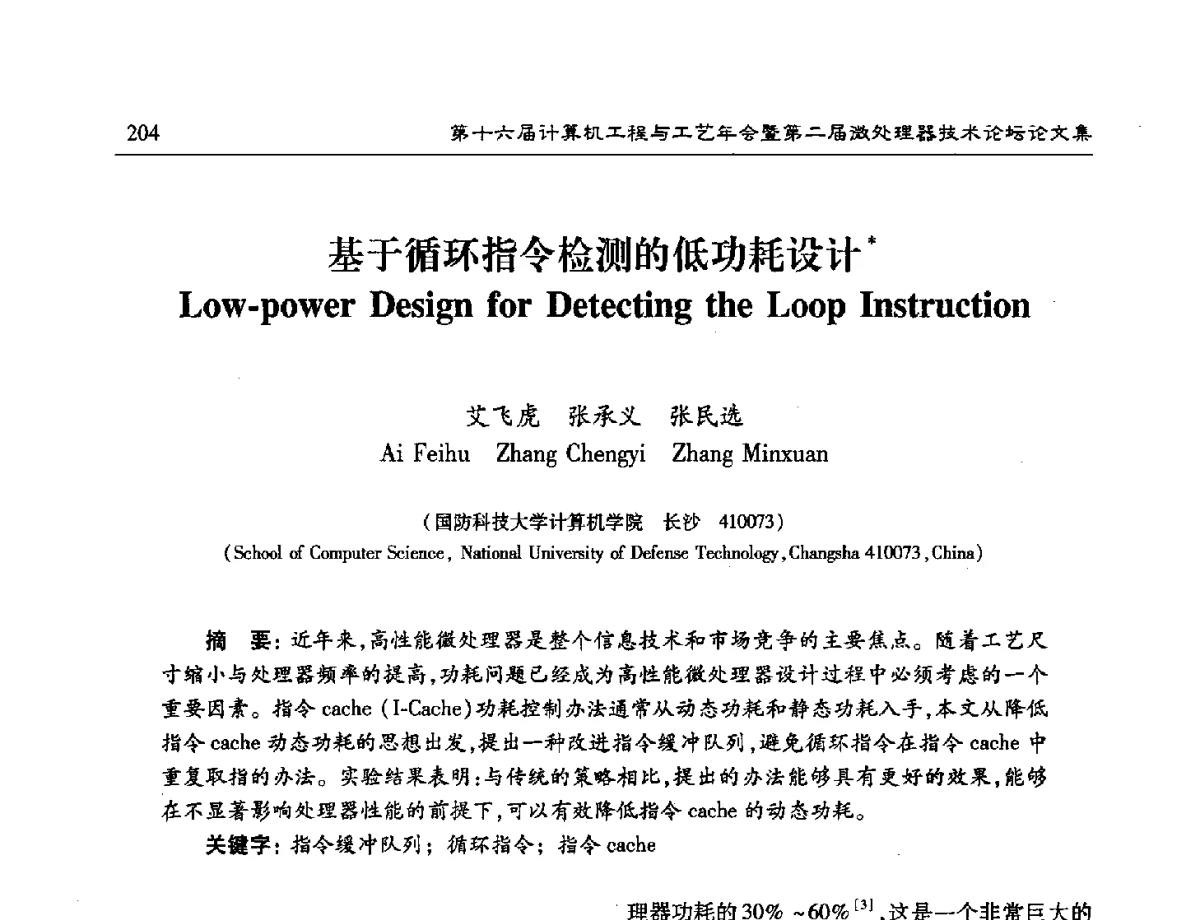 基于循环指令检测的低功耗设计 - 第十六届计算机工程与工艺年会暨第二届微处理器技术论坛