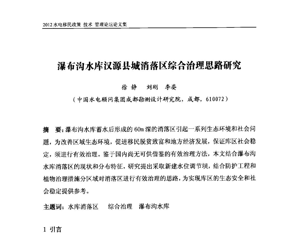 瀑布沟水库汉源县城消落区综合治理思路研究 - 2012水电移民政策 技术 管理论坛