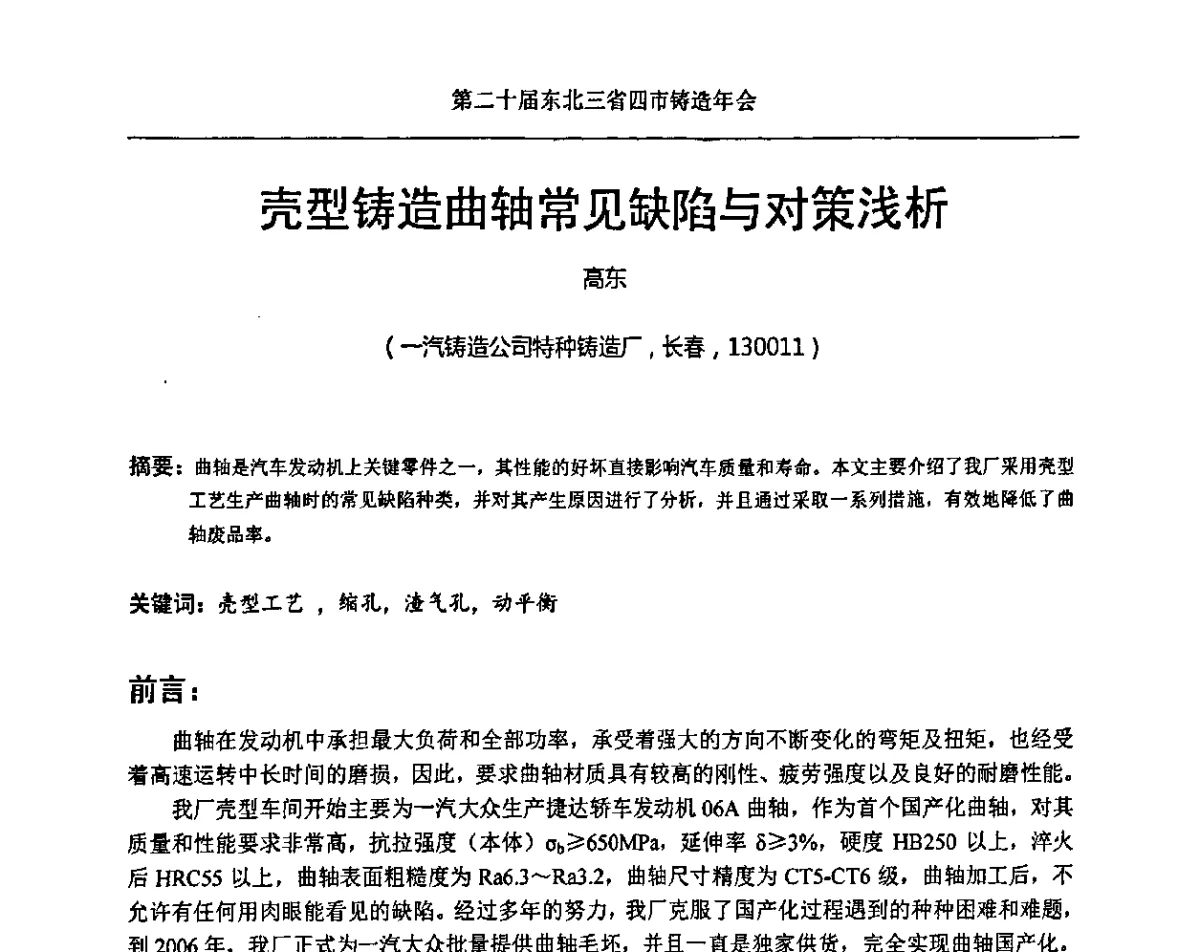 壳型铸造曲轴常见缺陷与对策浅析 - 2011’第二十届东北三省四市铸造年会
