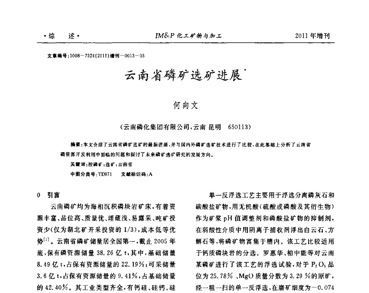 云南省磷矿选矿进展 - 第六届世界磷矿加工大会