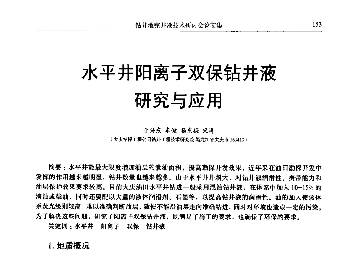 水平井阳离子双保钻井液研究与应用 - 中国石油学会石油科技装备专业委员会钻井液完井液技术研讨会