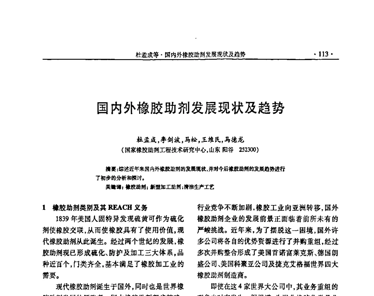 国内外橡胶助剂发展现状及趋势 - “确成杯”第七届全国橡胶助剂生产和应用技术研讨会