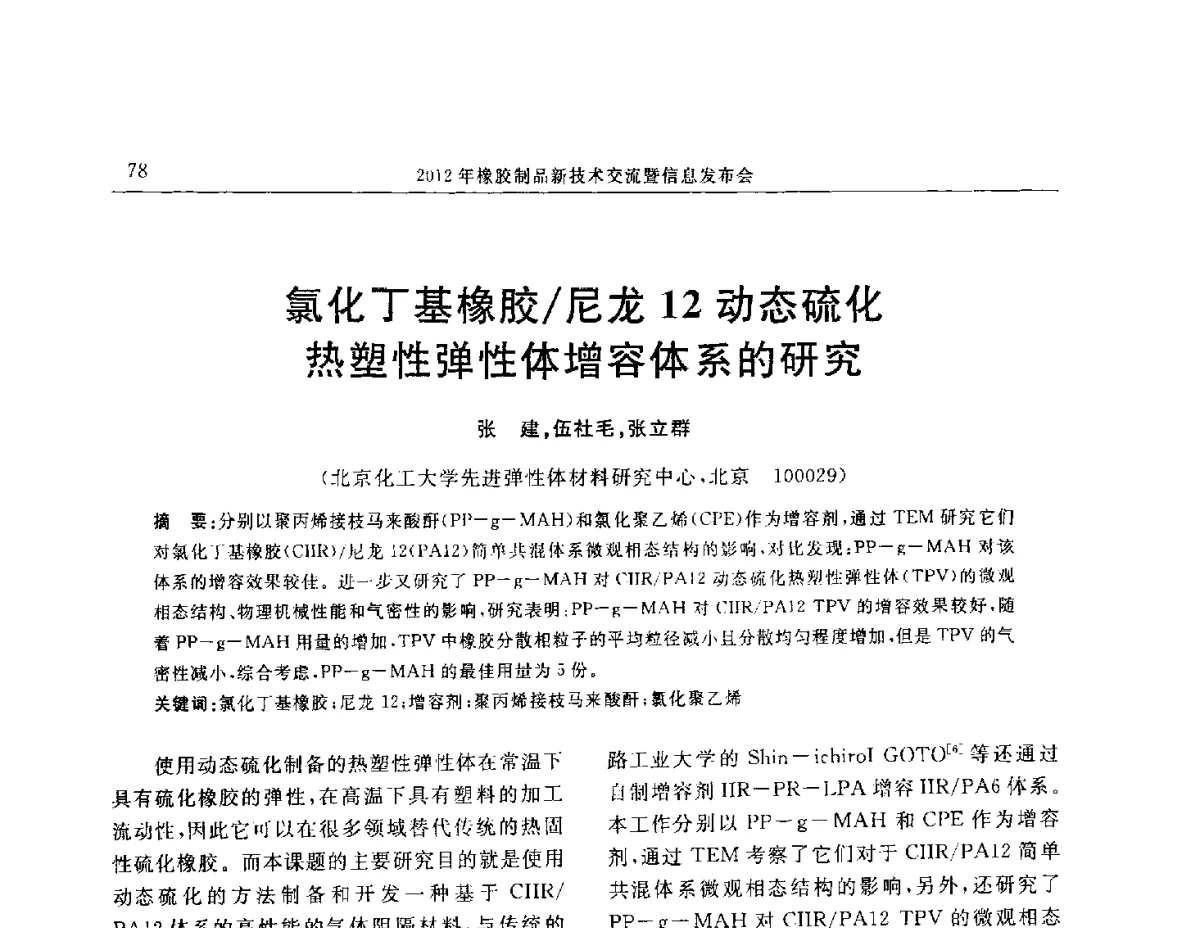 氯化丁基橡胶_尼龙12动态硫化热塑性弹性体增容体系的研究 - “温橡”杯2012年橡胶制品新技术交流暨信息发布会