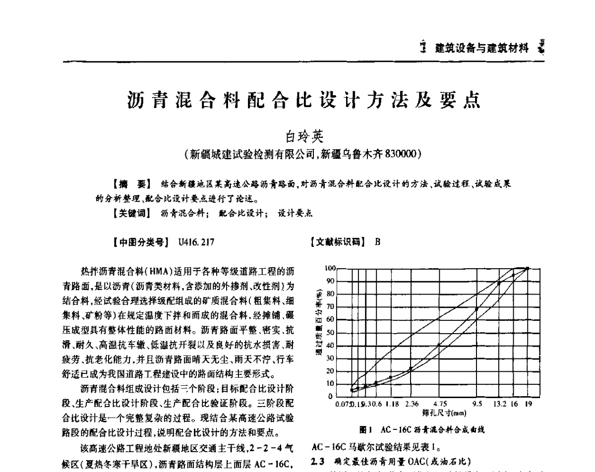沥青混合料配合比设计方法及要点 - 四川省土木建筑学会第36届学术年会