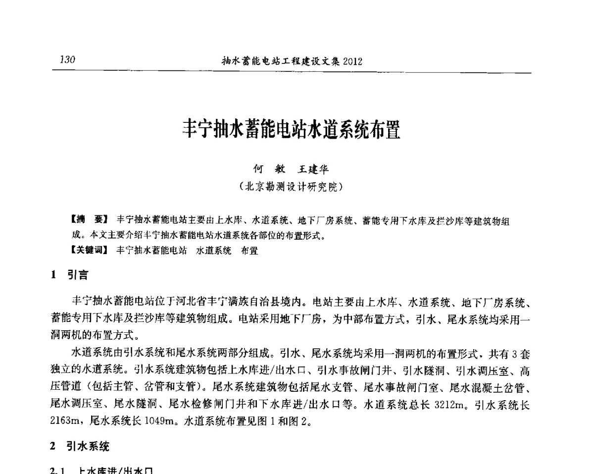 丰宁抽水蓄能电站水道系统布置 - 中国水力发电工程学会电网调峰与抽水蓄能专委会第17届抽水蓄能学术年会