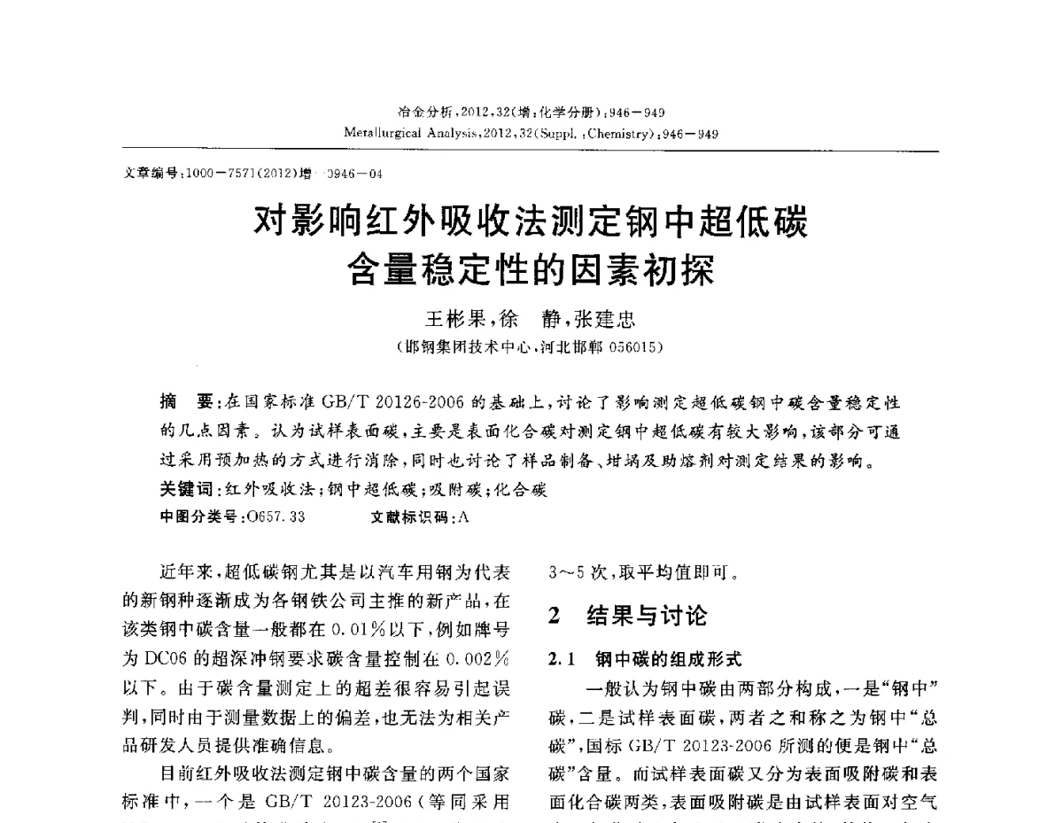 对影响红外吸收法测定钢中超低碳含量稳定性的因素初探 - 2012国际冶金及材料分析测试学术报告会(CCATM2012)