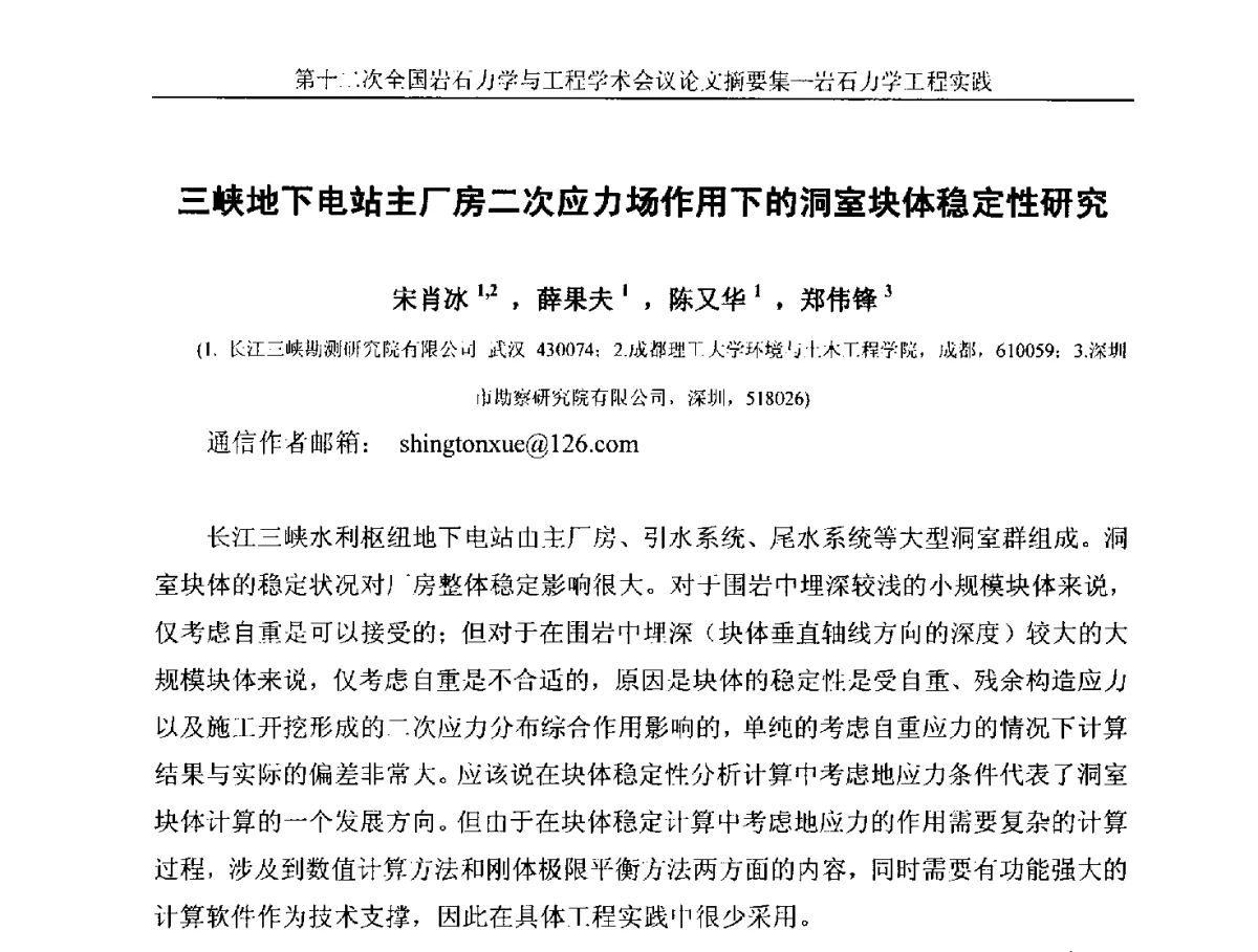 三峡地下电站主厂房二次应力场作用下的洞室块体稳定性研究 - 第十二次全国岩石力学与工程学术大会会议