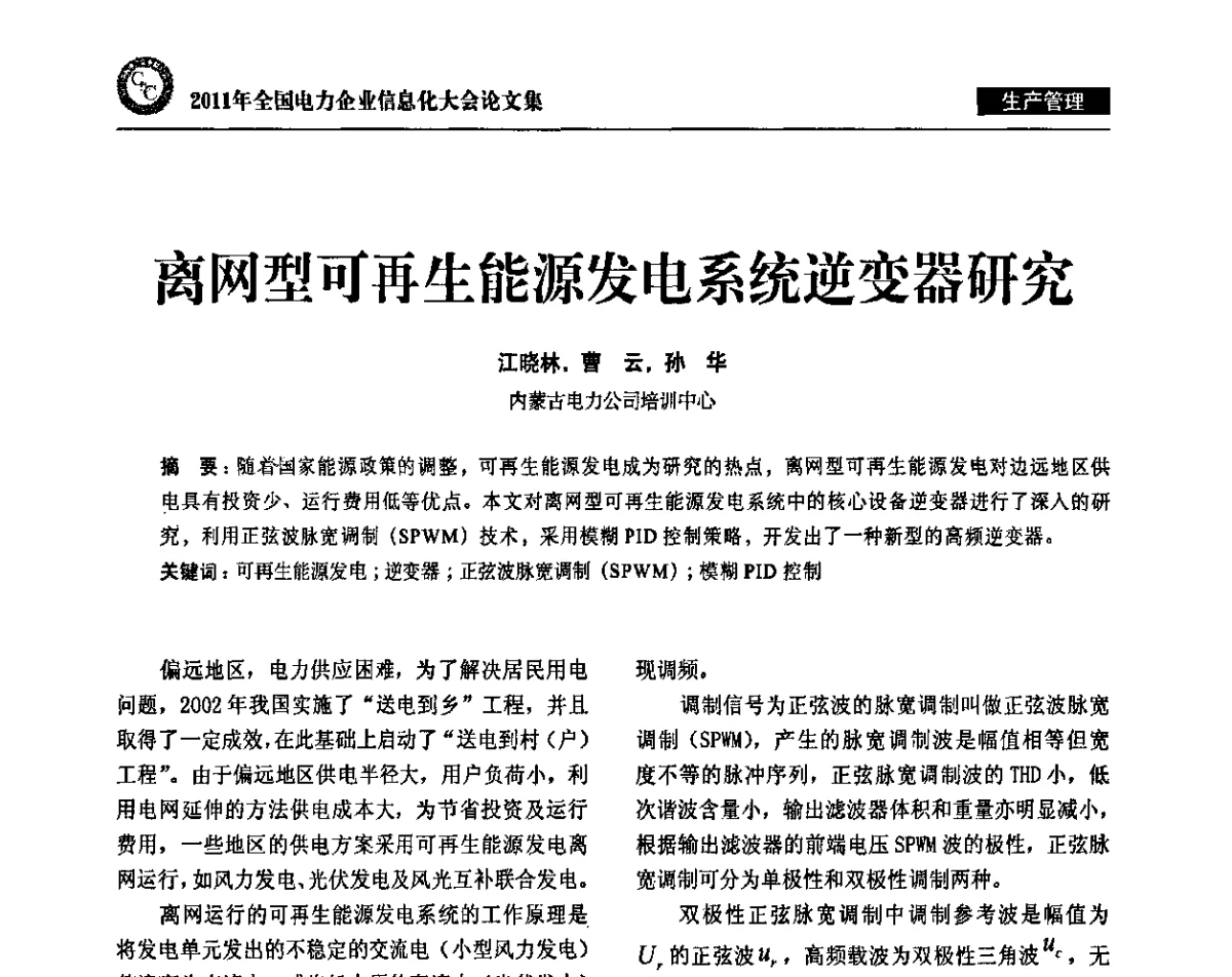 离网型可再生能源发电系统逆变器研究 - 2011年全国电力企业信息化大会