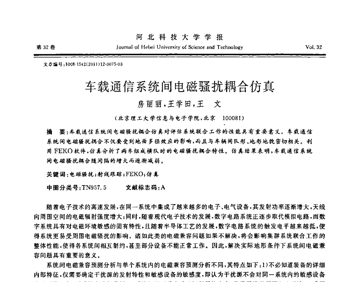车载通信系统间电磁骚扰耦合仿真 - 第二届电磁环境效应与防护技术学术研讨会