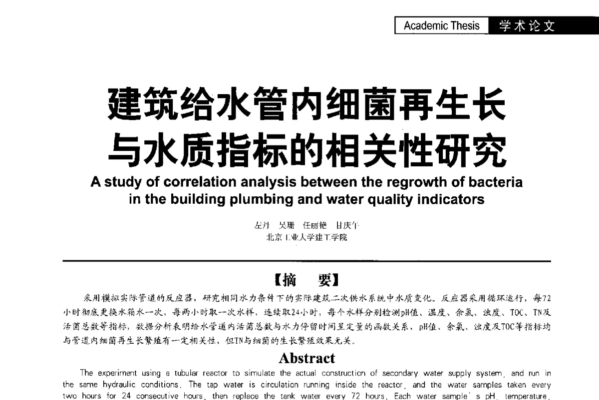建筑给水管内细菌再生长与水质指标的相关性研究 - 第二届亚洲节水会议暨第二届中国建筑学会建筑给水排水研究分会第一次会员大会暨学术交流会