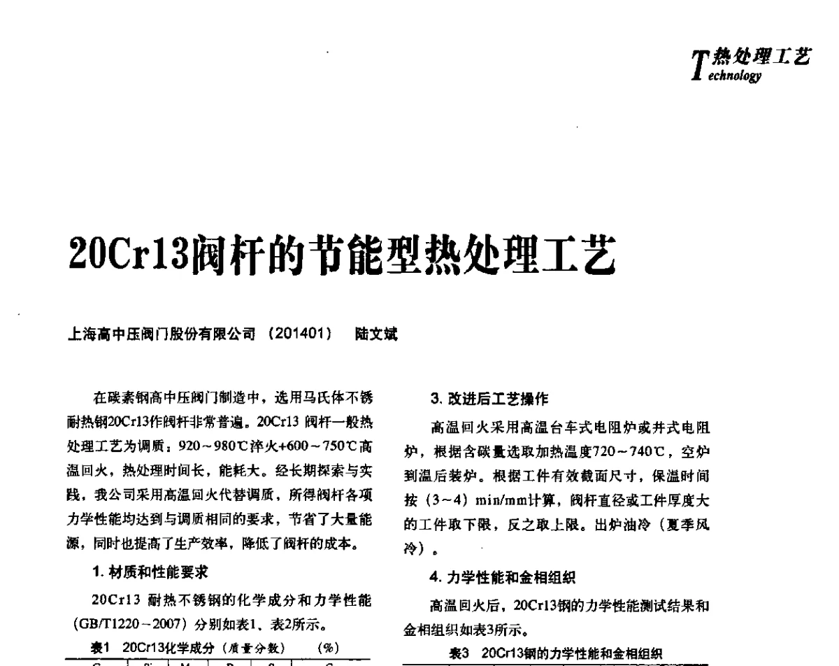 20Cr13阀杆的节能型热处理工艺 - 2012年先进节能热处理技术与装备研讨会