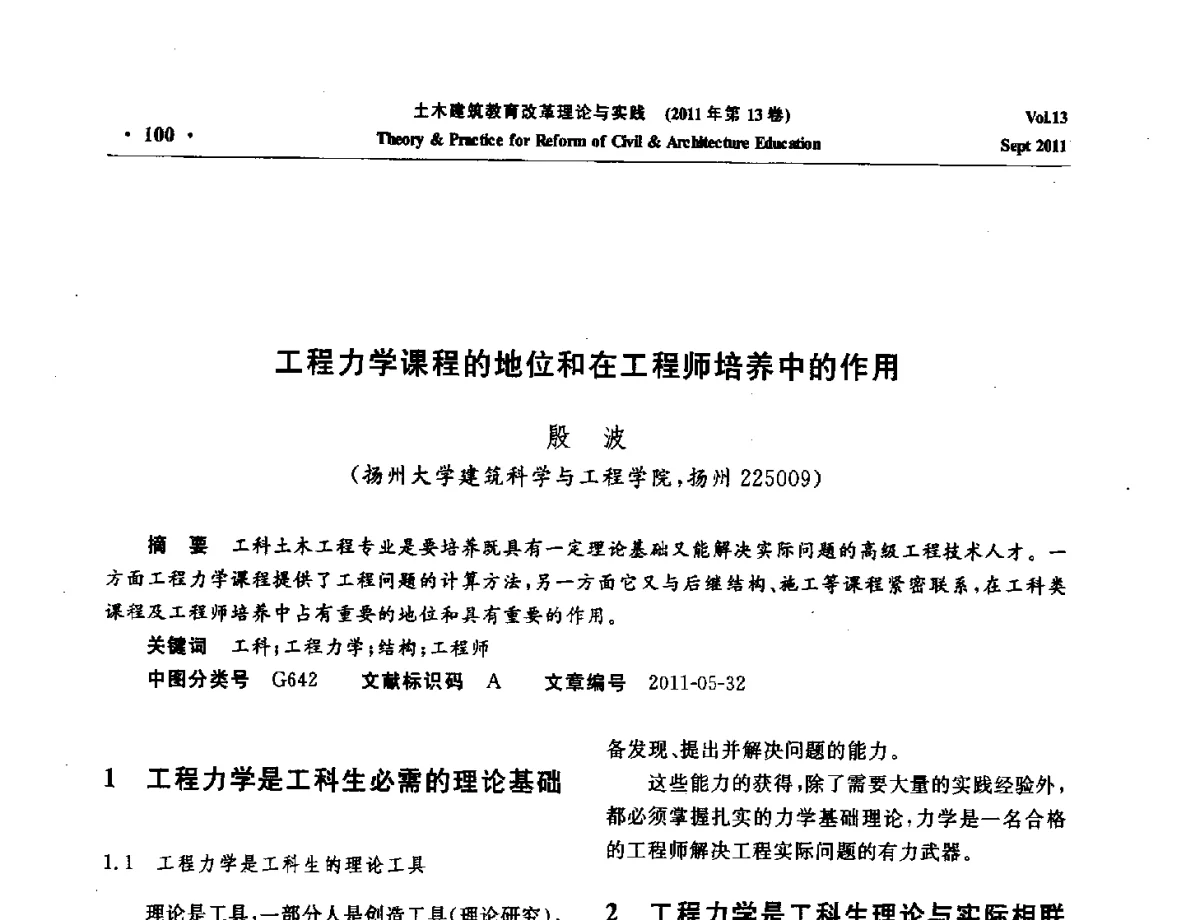 工程力学课程的地位和在工程师培养中的作用 - 2011土木建筑教育改革理论与实践研讨会