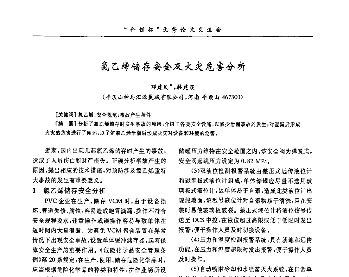 氯乙烯储存安全及火灾危害分析 - 第33届全国聚氯乙烯行业技术年会暨“科创杯”论文交流会