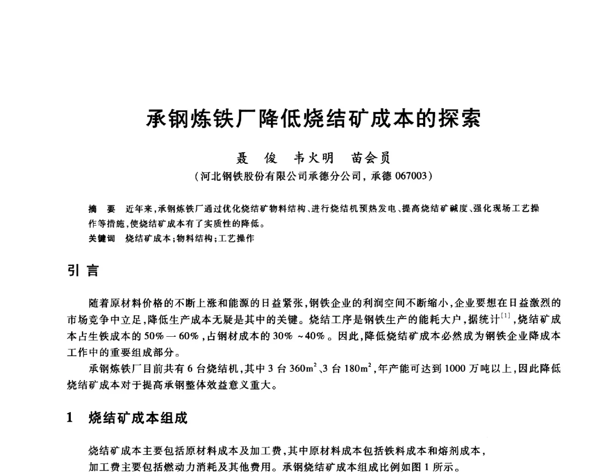 承钢炼铁厂降低烧结矿成本的探索 - 2012年全国炼铁生产技术会议暨炼铁学术年会