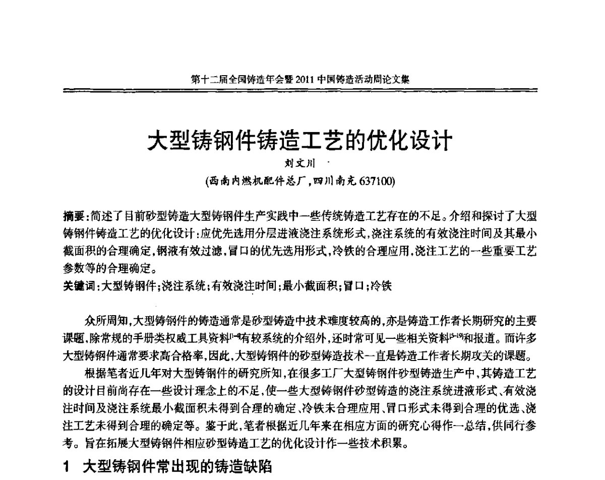 大型铸钢件铸造工艺的优化设计 - 中国机械工程学会第十二届铸造年会