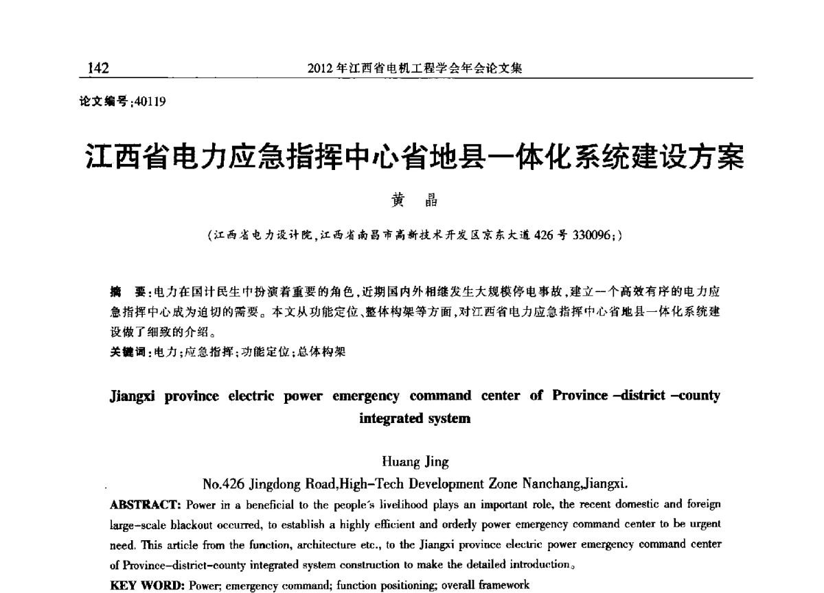 江西省电力应急指挥中心省地县一体化系统建设方案 - 2012年江西省电机工程学会年会