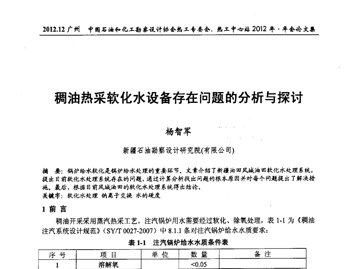 稠油热采软化水设备存在问题的分析与探讨 - 中国石油和化工勘察设计协会热工专委会、全国化工热工设计技术中心站2012年年会