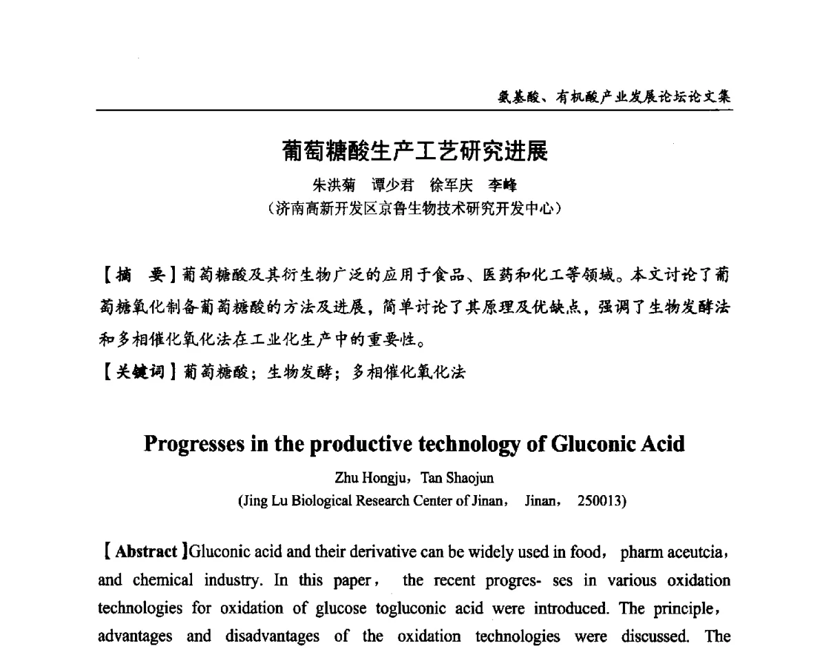葡萄糖酸生产工艺研究进展 - 2012氨基酸、有机酸产业发展论坛