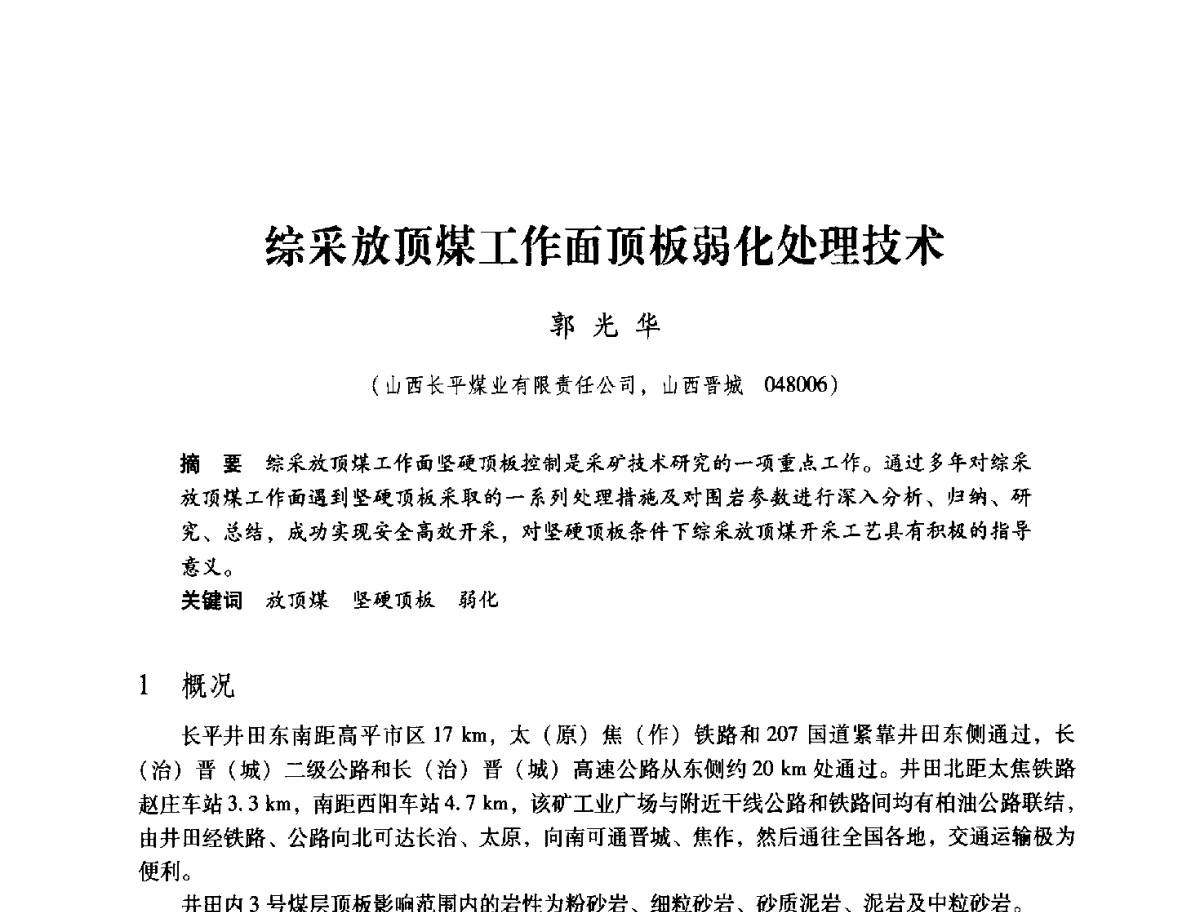 综采放顶煤工作面顶板弱化处理技术 - 2012全国煤矿安全、高效、洁净开采与支护技术新进展学术研讨会