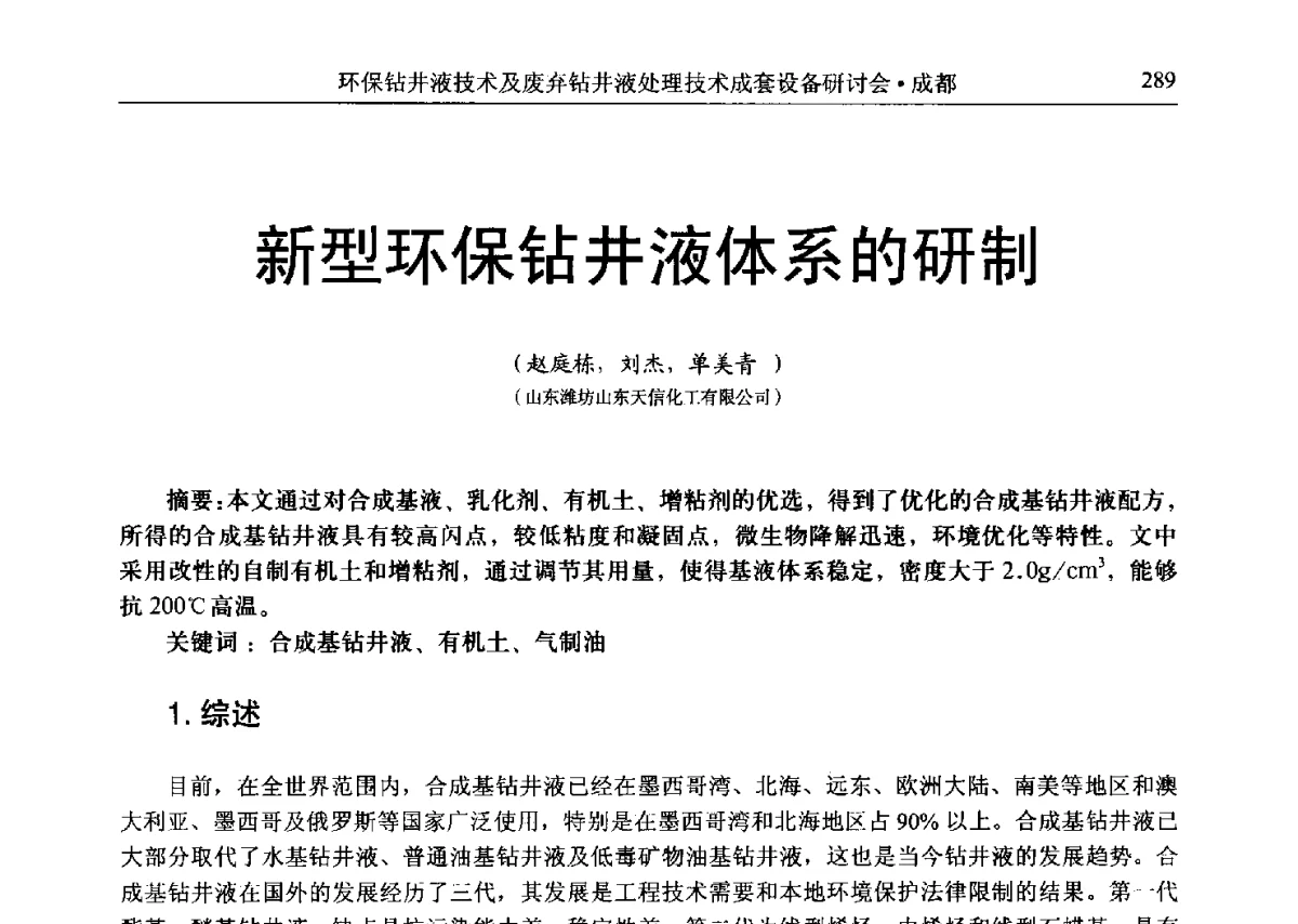 新型环保钻井液体系的研制 - 2011环保型钻井液技术及废弃钻井液处理技术成套设备研讨会