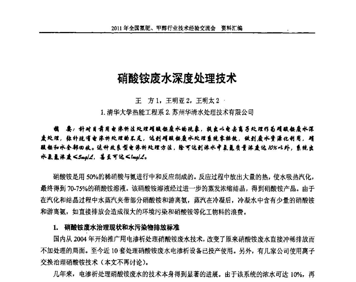 硝酸铵废水深度处理技术 - 2011年全国氮肥、甲醇行业技术经验交流会