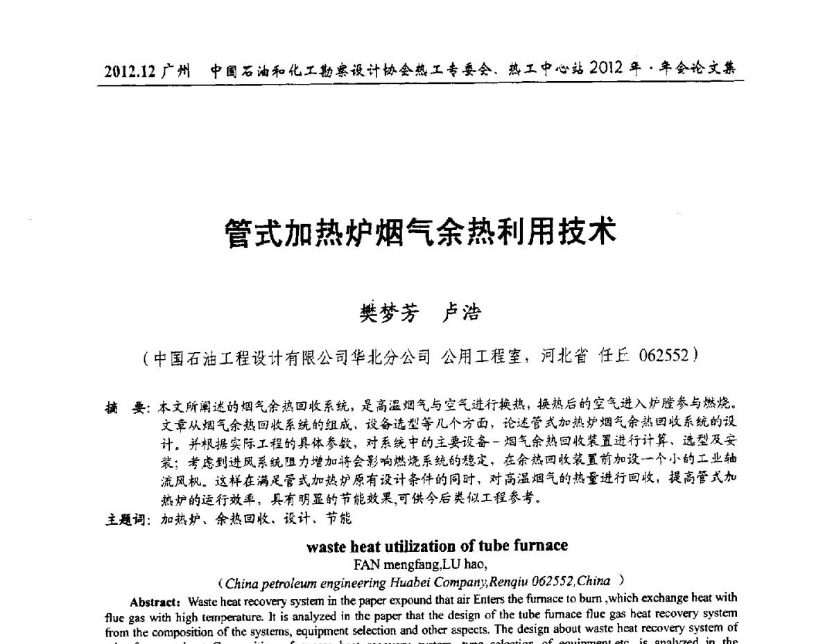管式加热炉烟气余热利用技术 - 中国石油和化工勘察设计协会热工专委会、全国化工热工设计技术中心站2012年年会