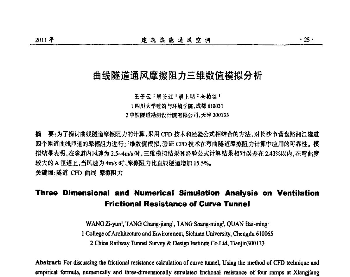 曲线隧道通风摩擦阻力三维数值模拟分析 - 2011全国通风技术学术年会