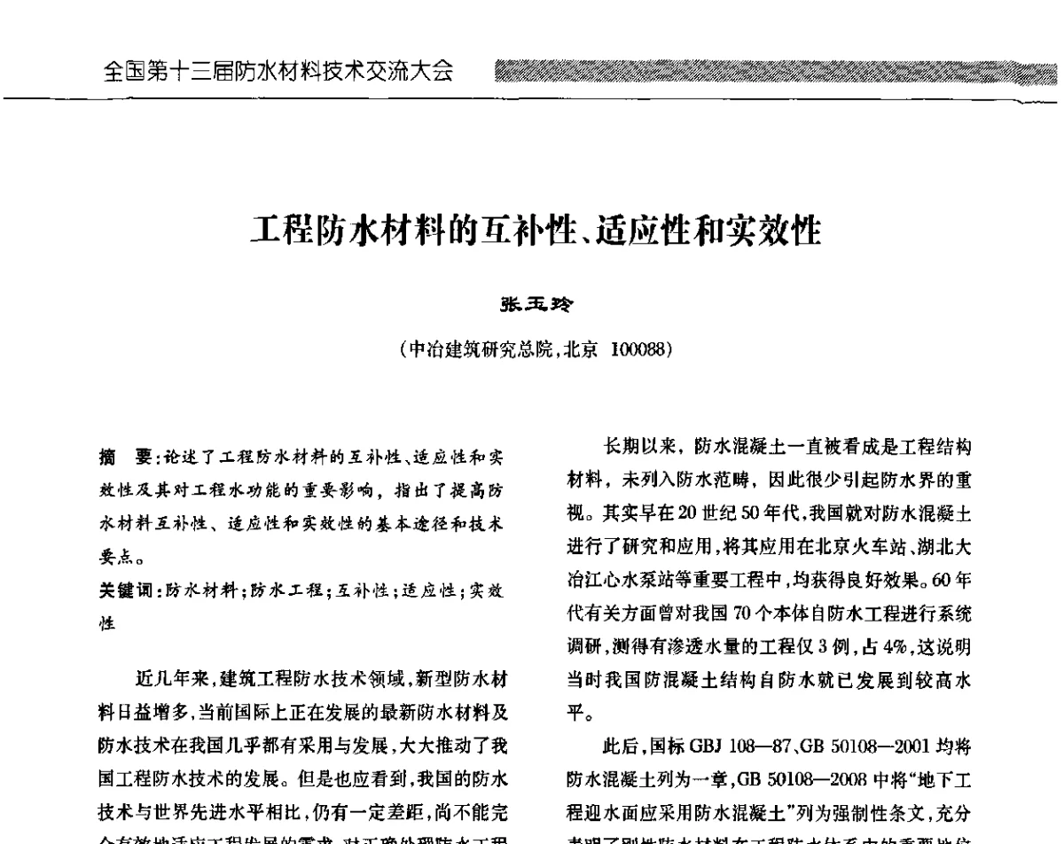 工程防水材料的互补性、适应性和实效性 - 全国第十三次防水材料技术交流大会