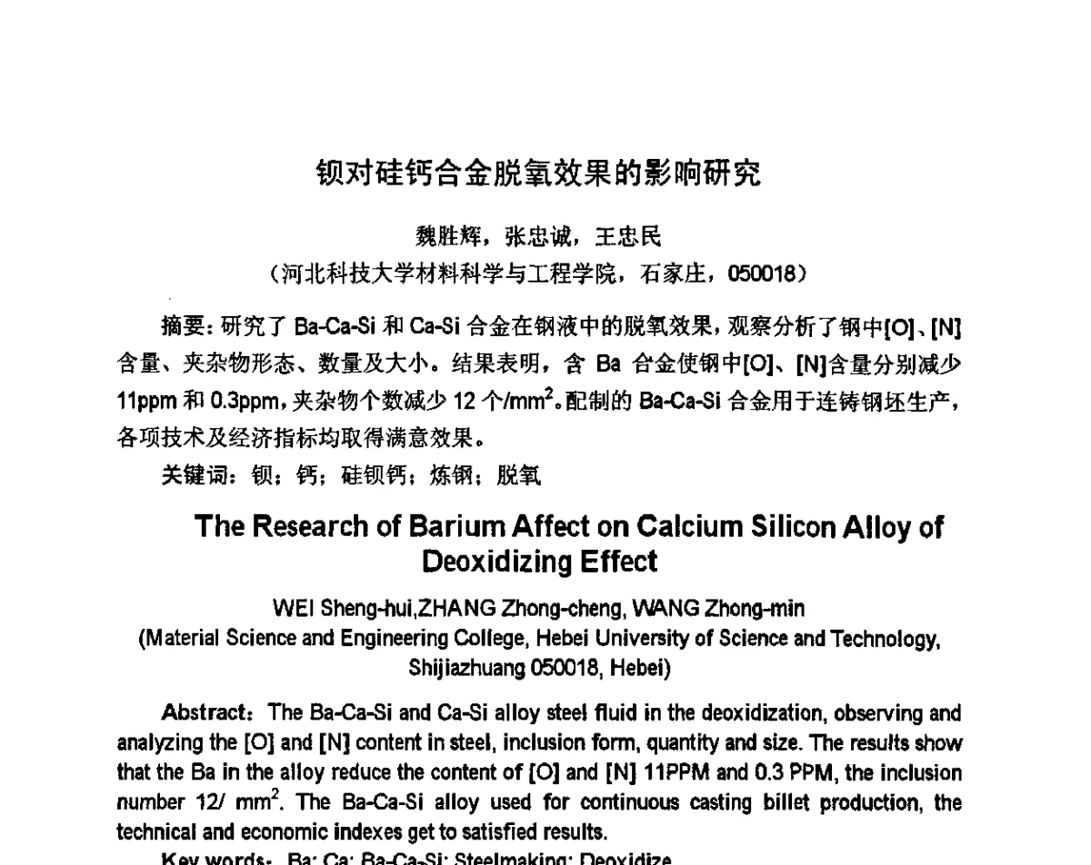 钡对硅钙合金脱氧效果的影响研究 - 河北省机械工程学会铸造专业委员会、河北省铸造行业协会第十六届铸造年会