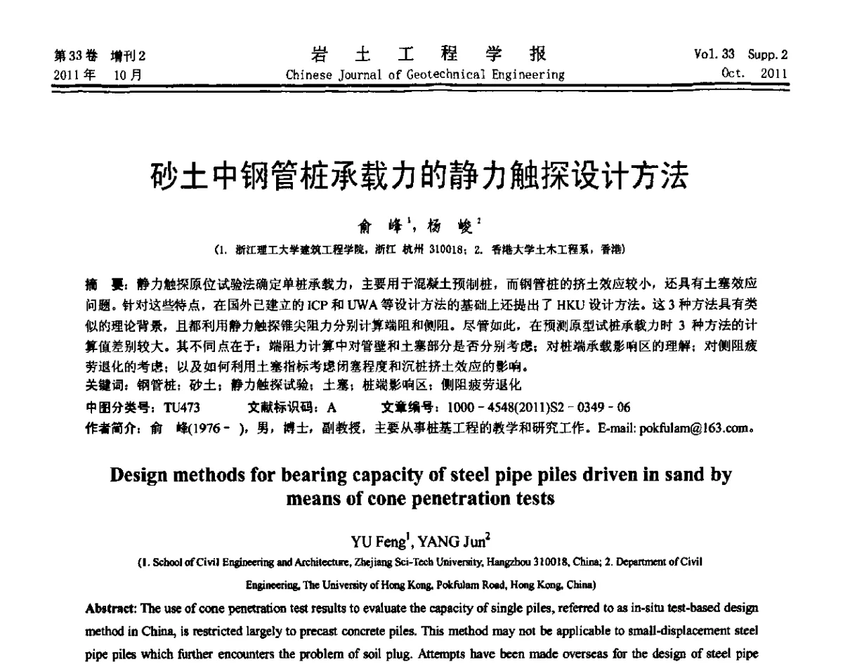 砂土中钢管桩承载力的静力触探设计方法 - 第十届全国桩基工程学术会议