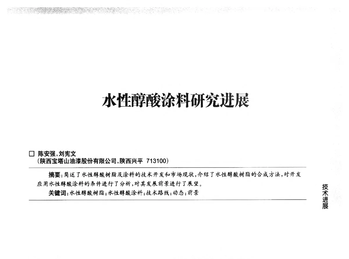 水性醇酸涂料研究进展 - 第五届中国国际水性木器涂料发展研讨会