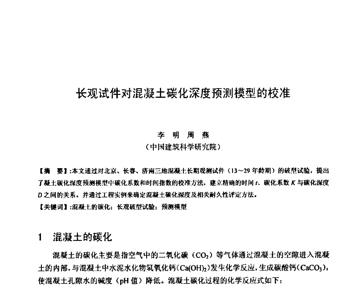 长观试件对混凝土碳化深度预测模型的校准 - 第八届全国混凝土耐久性学术交流会