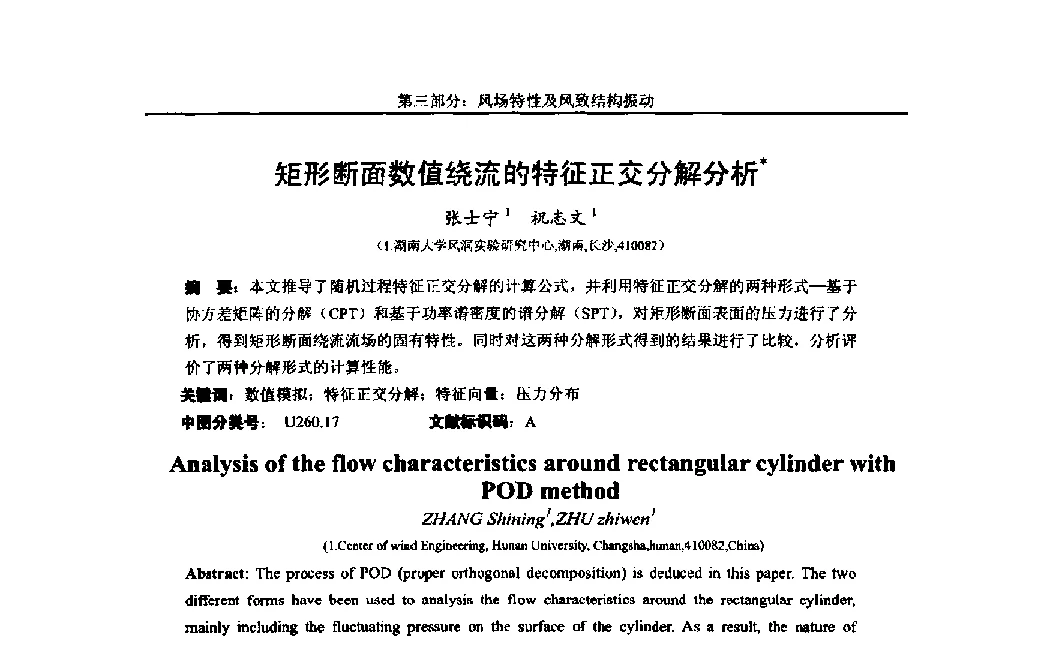 矩形断面数值绕流的特征正交分解分析 - 第八届全国随机振动理论与应用学术会议暨第一届全国随机动力学学术会议