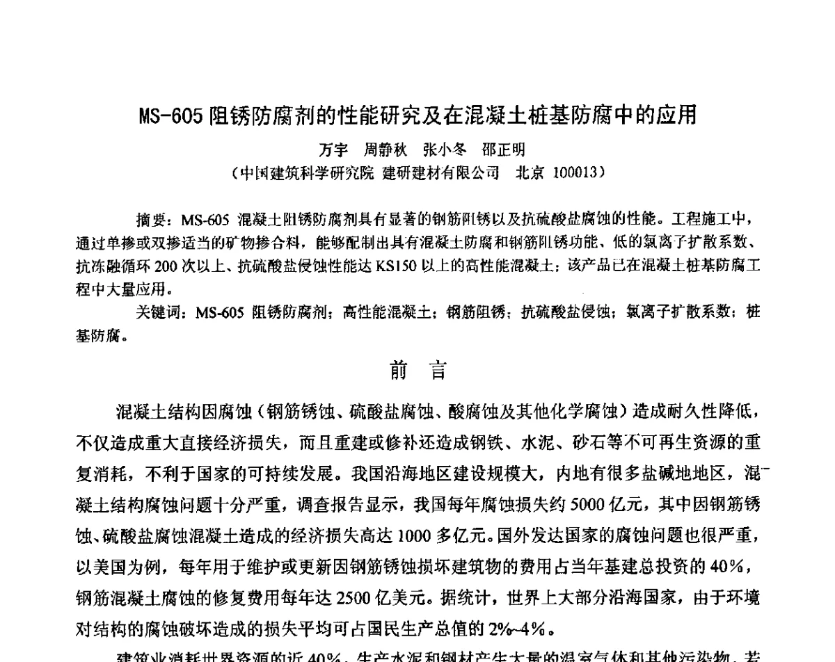 MS-605阻锈防腐剂的性能研究及在混凝土桩基防腐中的应用 - 2011混凝土桩基础腐蚀与防护研讨会