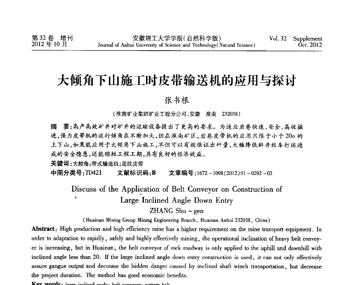 大倾角下山施工时皮带输送机的应用与探讨 - 2012年全国矿山建设学术会议