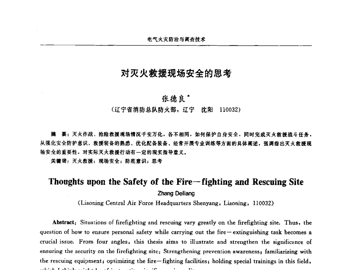 对灭火救援现场安全的思考 - 中国消防协会电气防火专业委员会第十七次电气防火学术研讨会