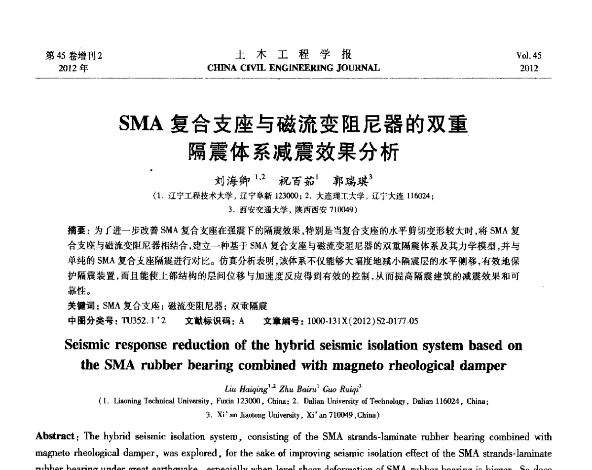 SMA复合支座与磁流变阻尼器的双重隔震体系减震效果分析 - 第六届全国防震减灾工程学术研讨会暨第二届海峡两岸地震工程青年学者研讨会