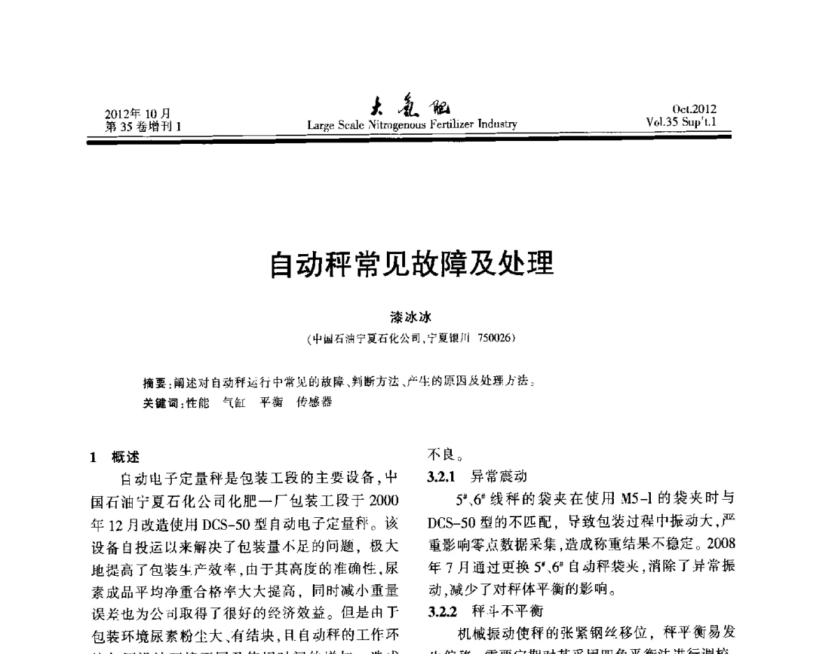 自动秤常见故障及处理 - 第十七届全国大型尿素装置技术年会
