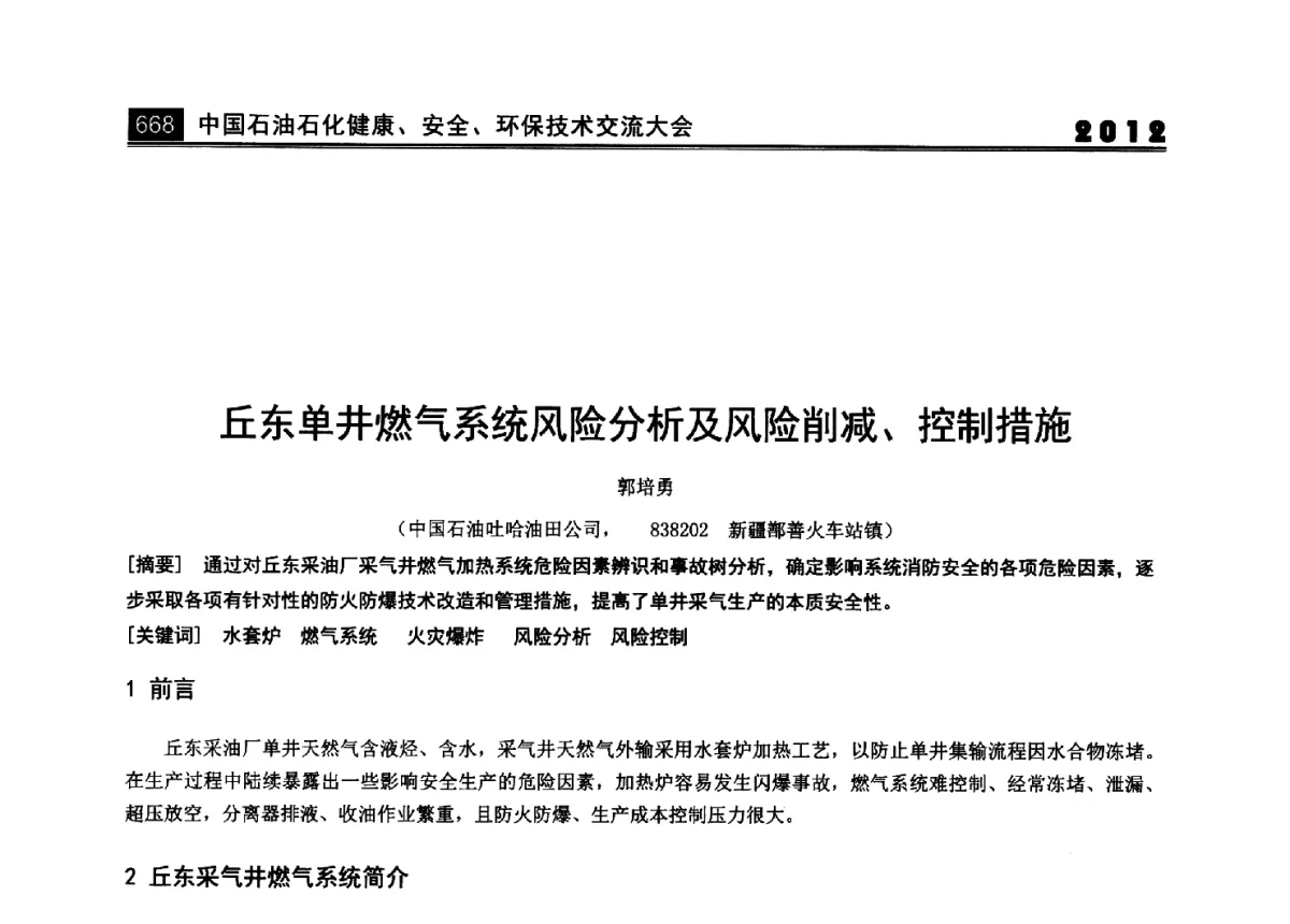 丘东单井燃气系统风险分析及风险削减、控制措施 - 2012中国石油石化健康、安全、环保技术交流大会