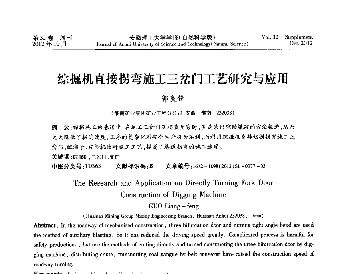 综掘机直接拐弯施工三岔门工艺研究与应用 - 2012年全国矿山建设学术会议