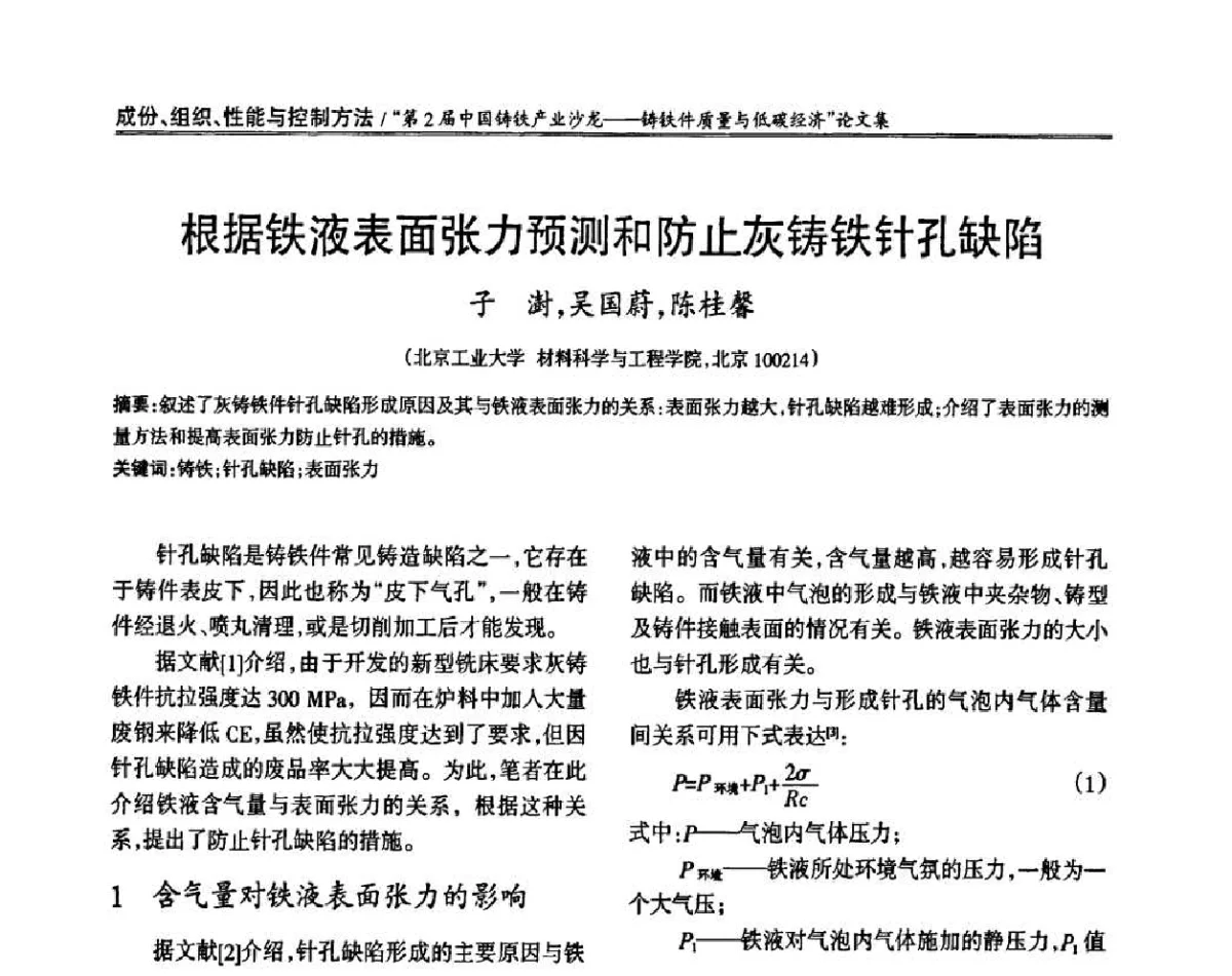 根据铁液表面张力预测和防止灰铸铁针孔缺陷 - 第2届中国铸铁产业沙龙