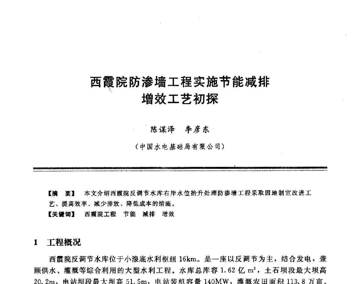 西霞院防渗墙工程实施节能减排增效工艺初探 - 中国水利学会地基与基础工程专业委员会第十一次全国学术技术研讨会暨2011年全国水利水电地基与基础工程学术研讨会