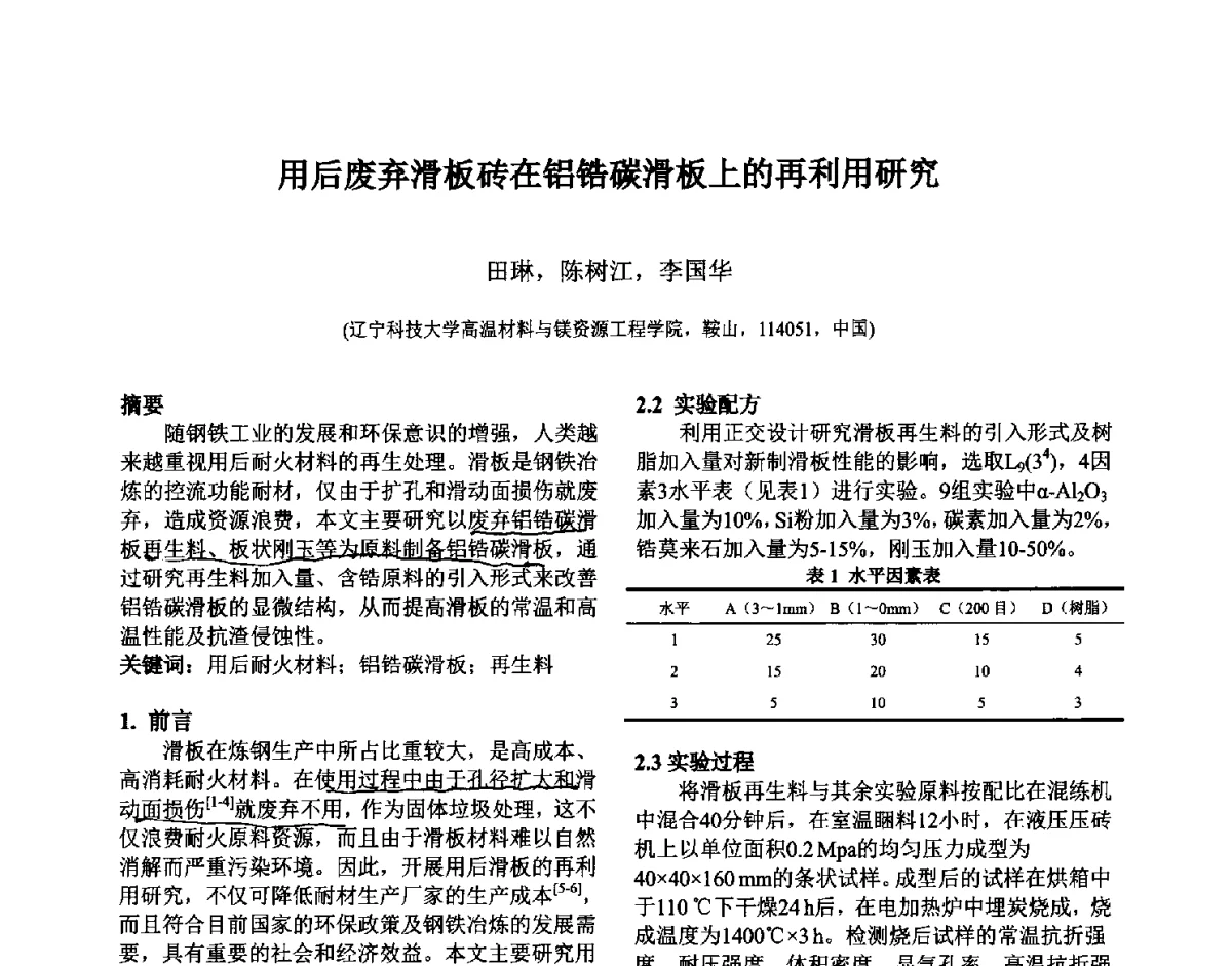 用后废弃滑板砖在铝锆碳滑板上的再利用研究 - 第六届国际耐火材料会议