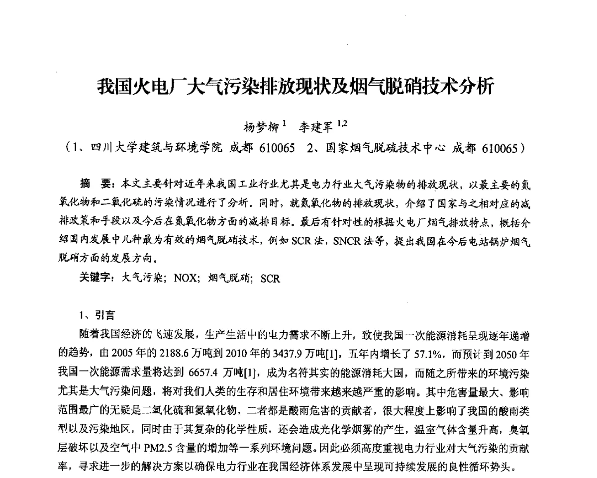 我国火电厂大气污染排放现状及烟气脱硝技术分析 - 2012电站锅炉优化运行与环保技术研讨会