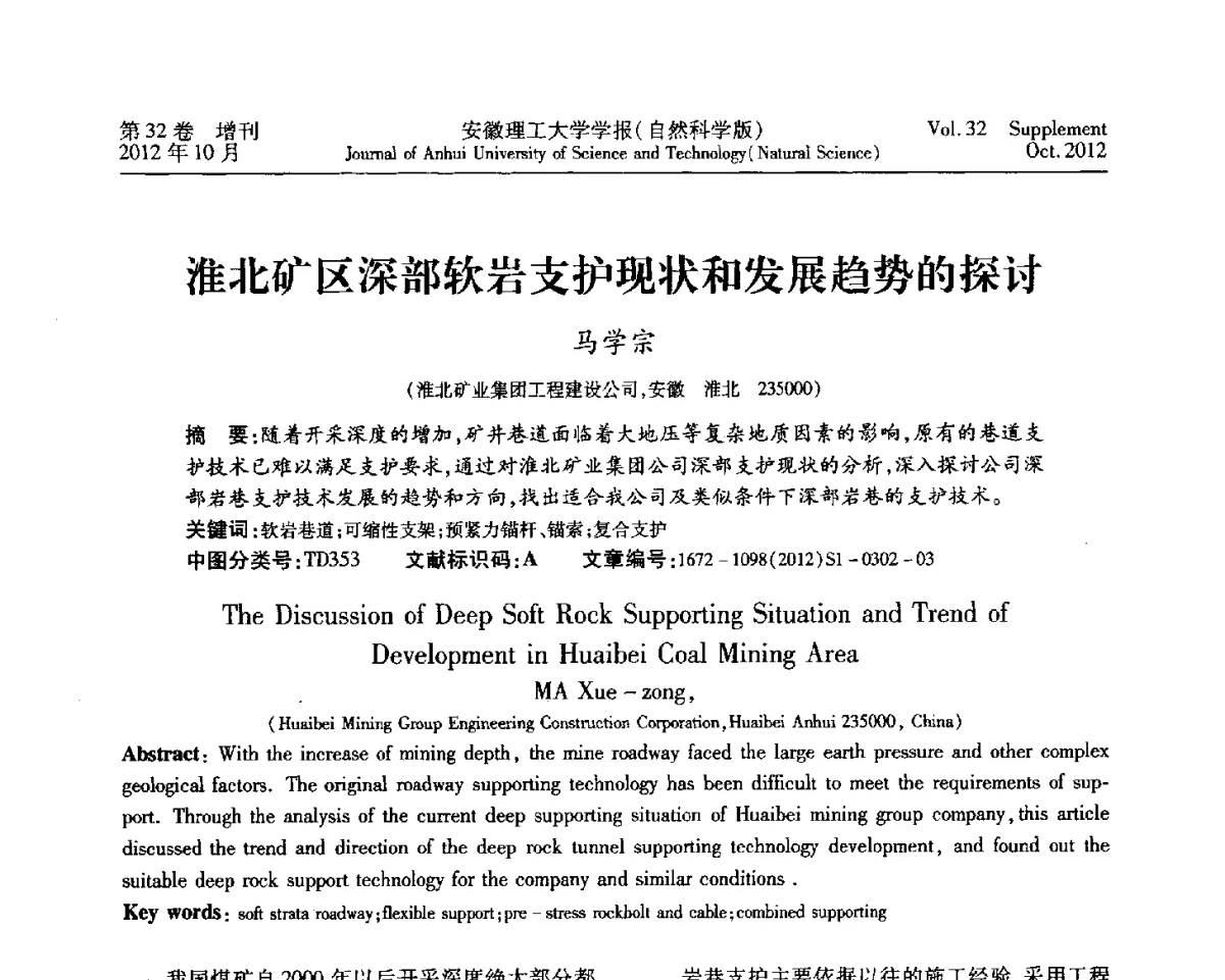 淮北矿区深部软岩支护现状和发展趋势的探讨 - 2012年全国矿山建设学术会议