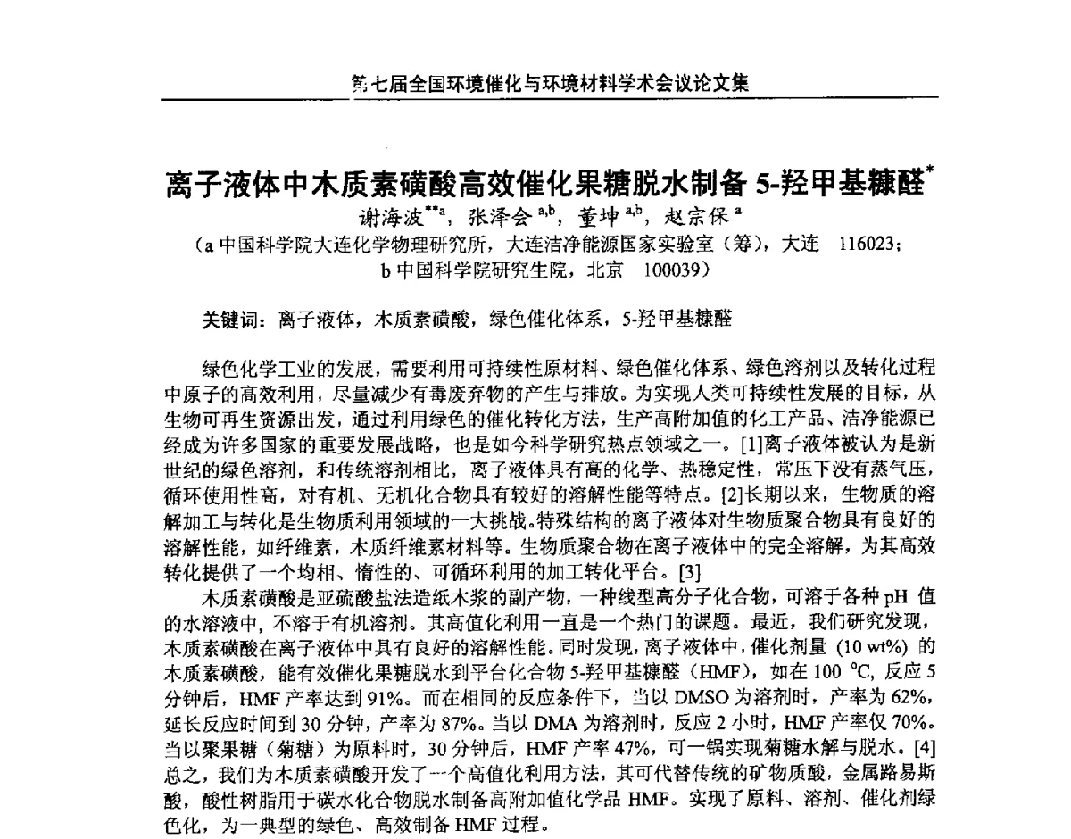 离子液体中木质素磺酸高效催化果糖脱水制备5-羟甲基糠醛 - 第七届全国环境催化与环境材料学术会议