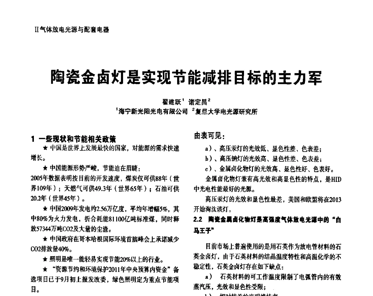 陶瓷金卤灯是实现节能减排目标的主力军 - 上海照明科技及应用趋势论坛